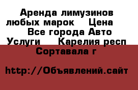 Аренда лимузинов любых марок. › Цена ­ 600 - Все города Авто » Услуги   . Карелия респ.,Сортавала г.